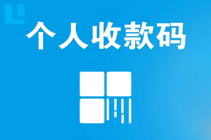 港北拉卡拉个人收款码