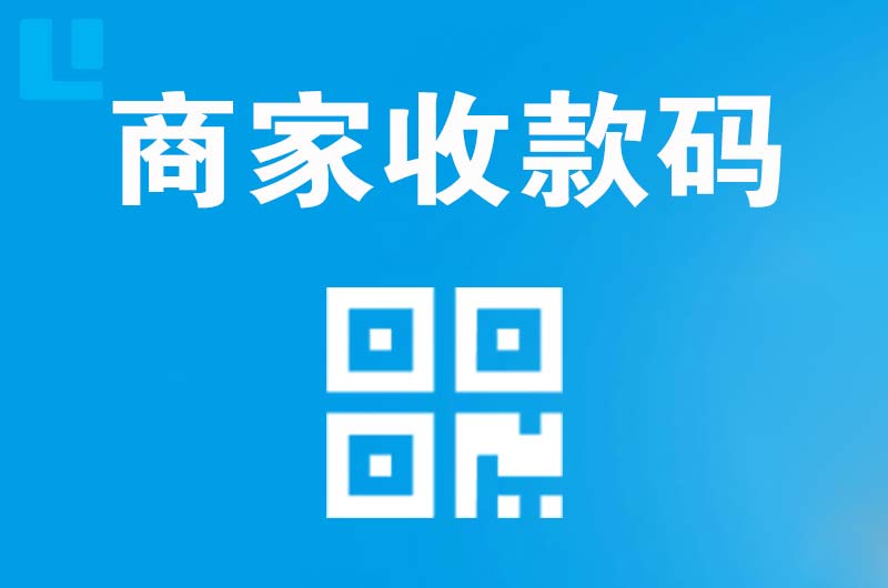 港北拉卡拉商家收款码