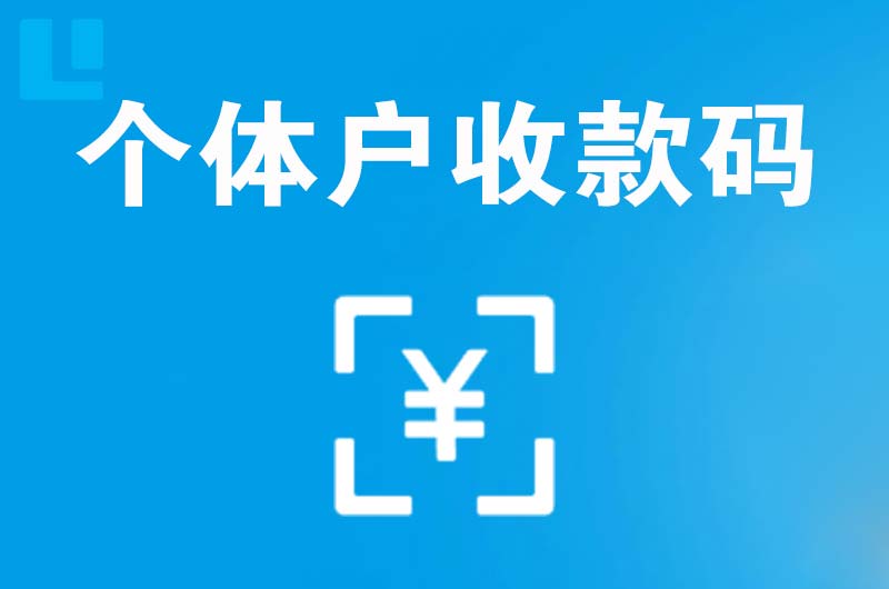 港北拉卡拉个体户收款码