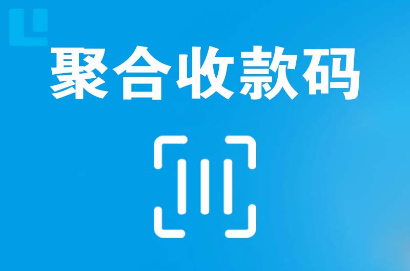 港北拉卡拉聚合收款码